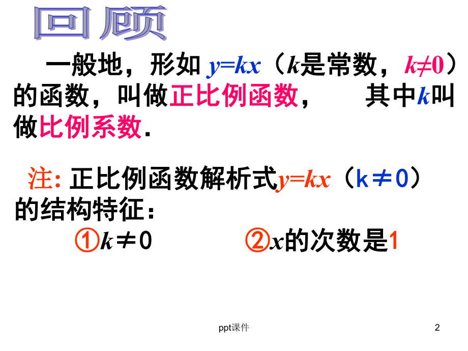 正比例函数的图像与性质--ppt课件.ppt_第2页