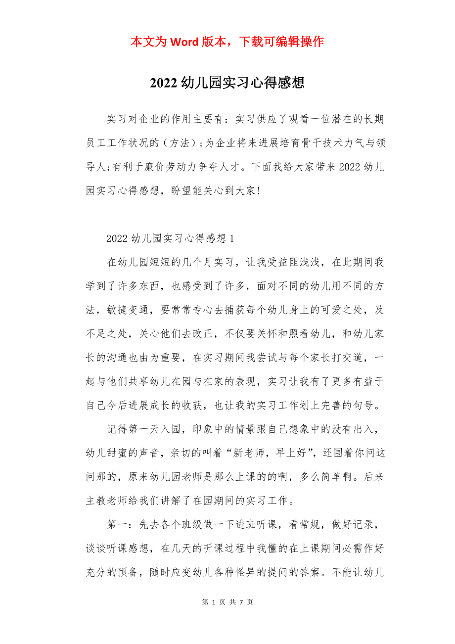 2022幼儿园实习心得感想.docx_第1页