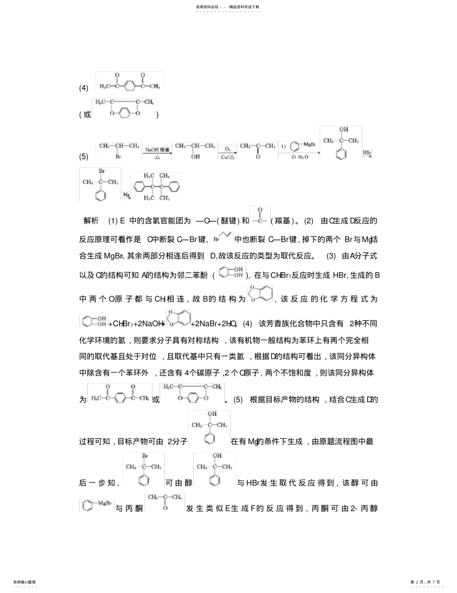 2022年高考化学二轮复习提优导学案专题七有机推断与有机合成 .pdf_第2页