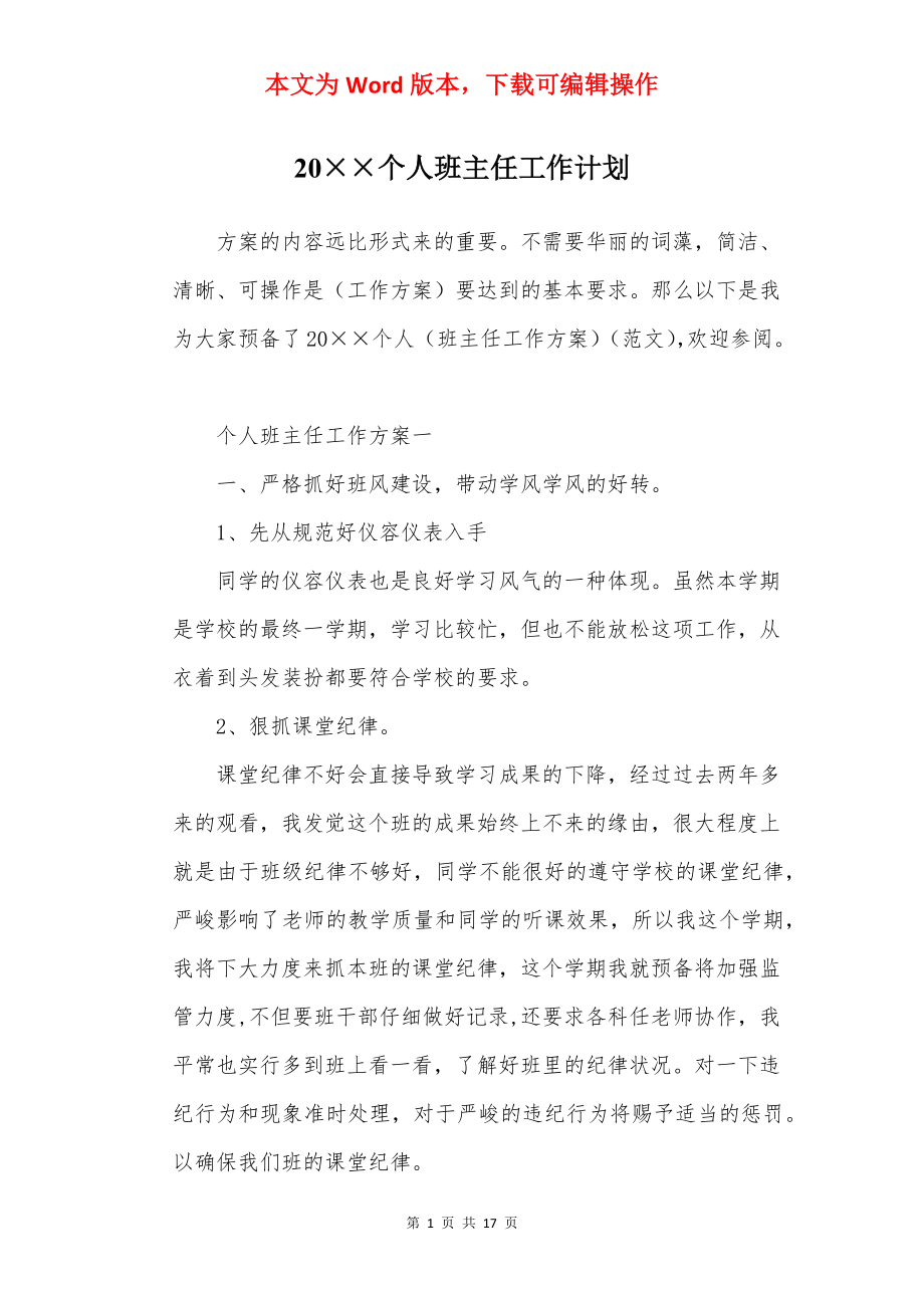 20××个人班主任工作计划.docx_第1页