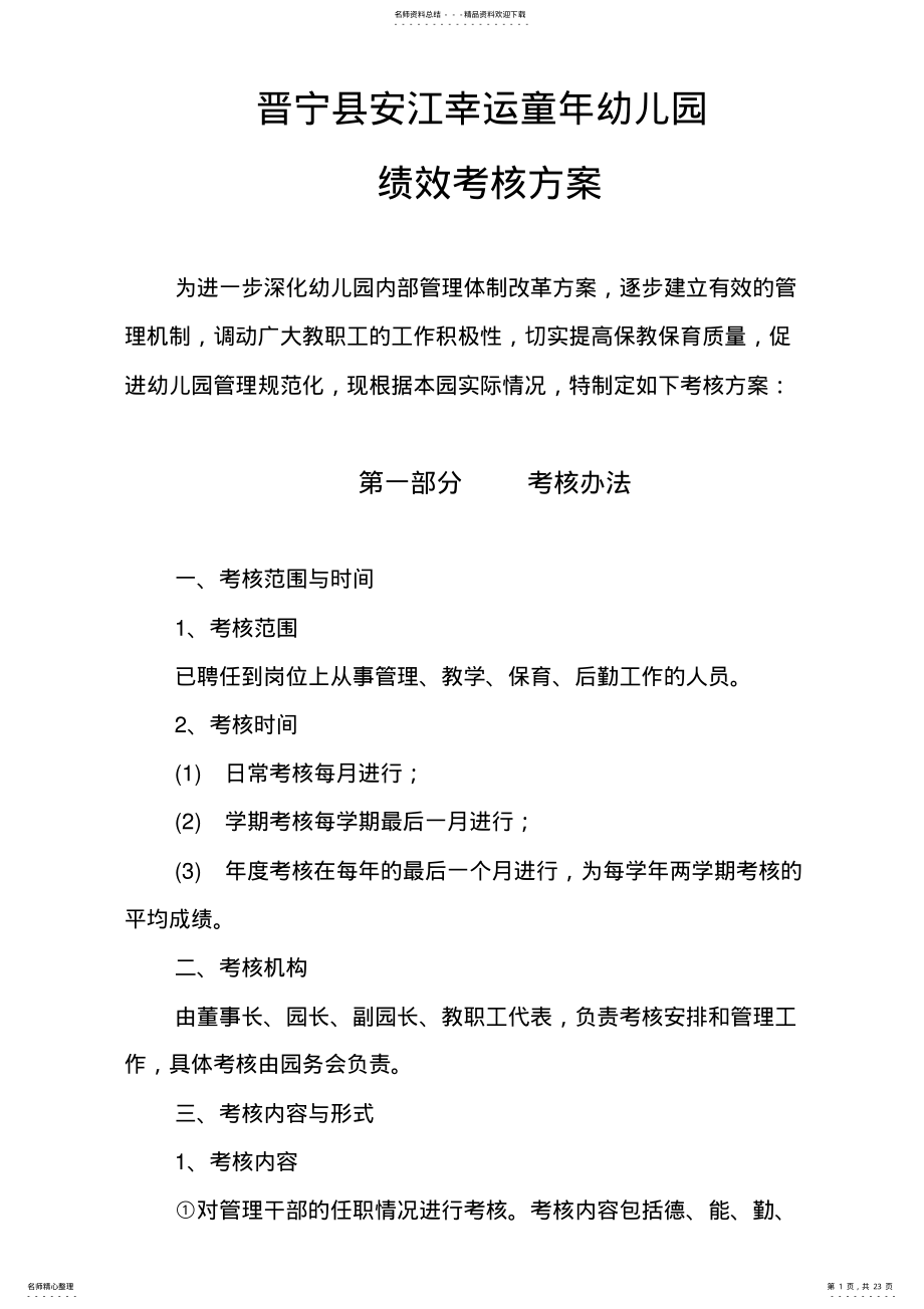 2022年幼儿园绩效考核方案 .pdf_第1页