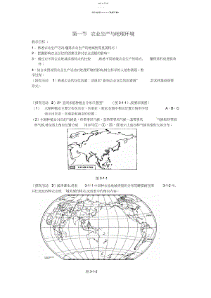 2022年鲁教版第三单元第一节农业生产与地理环境.docx