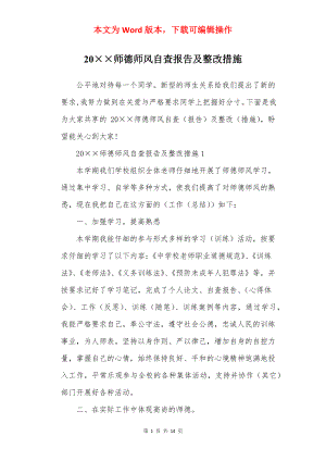 20××师德师风自查报告及整改措施.docx