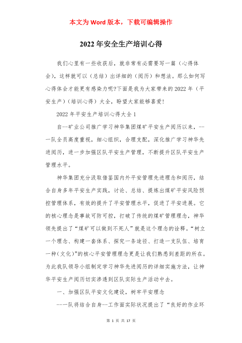 2022年安全生产培训心得.docx_第1页