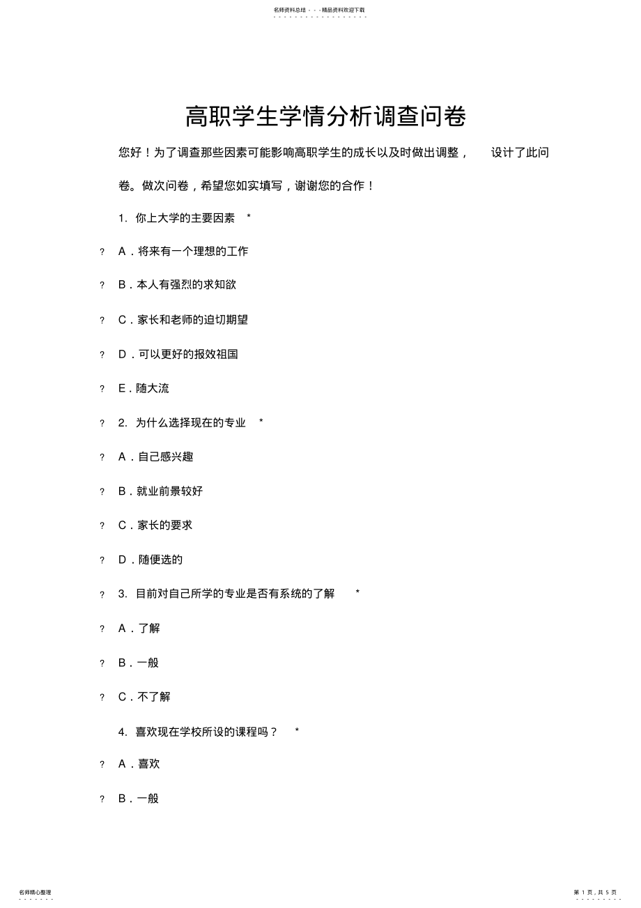 2022年高职学生学情分析调查问卷 .pdf_第1页