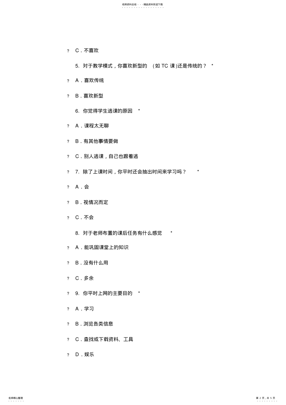 2022年高职学生学情分析调查问卷 .pdf_第2页