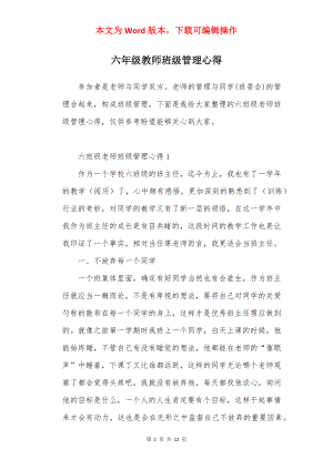 六年级教师班级管理心得.docx