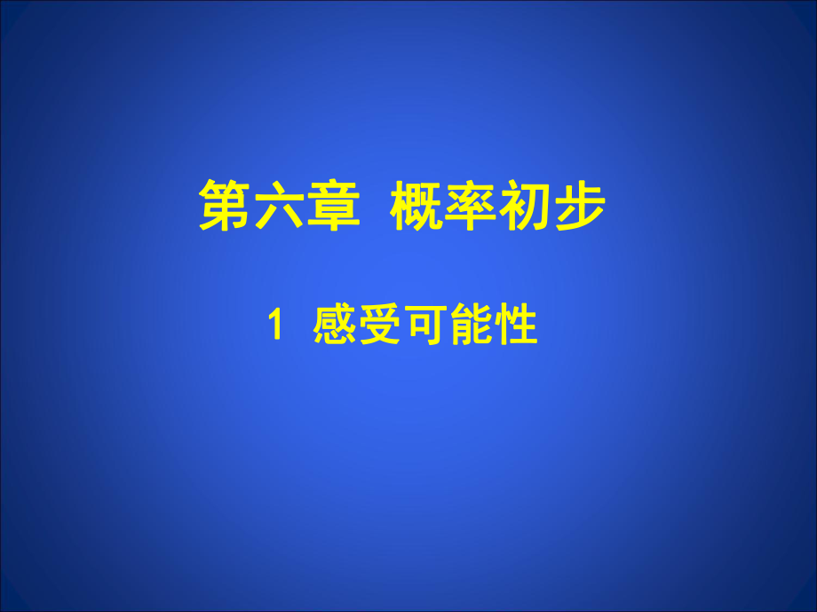 感受可能性ppt课件.ppt_第1页