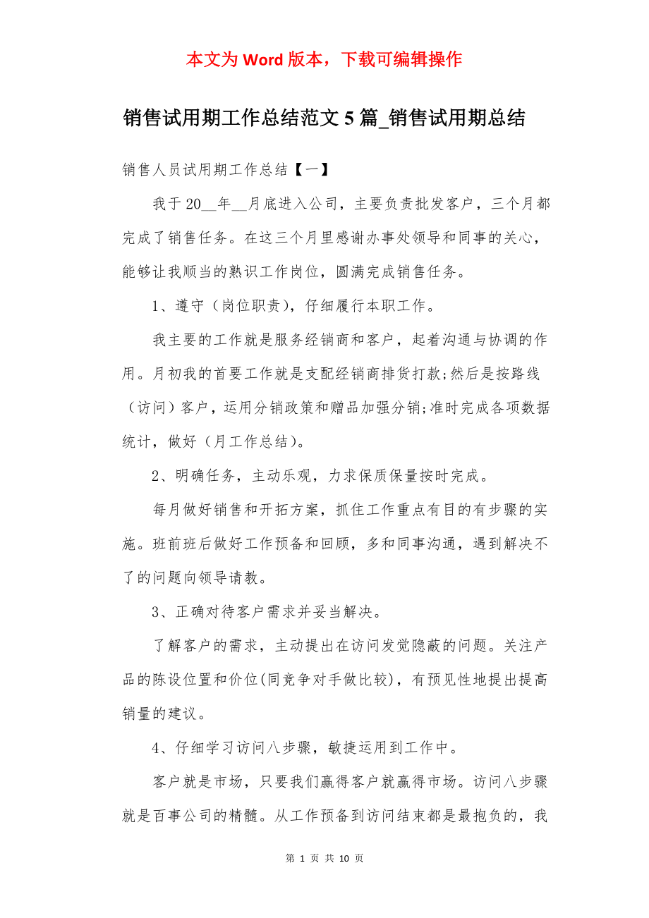 销售试用期工作总结范文5篇_销售试用期总结.docx_第1页