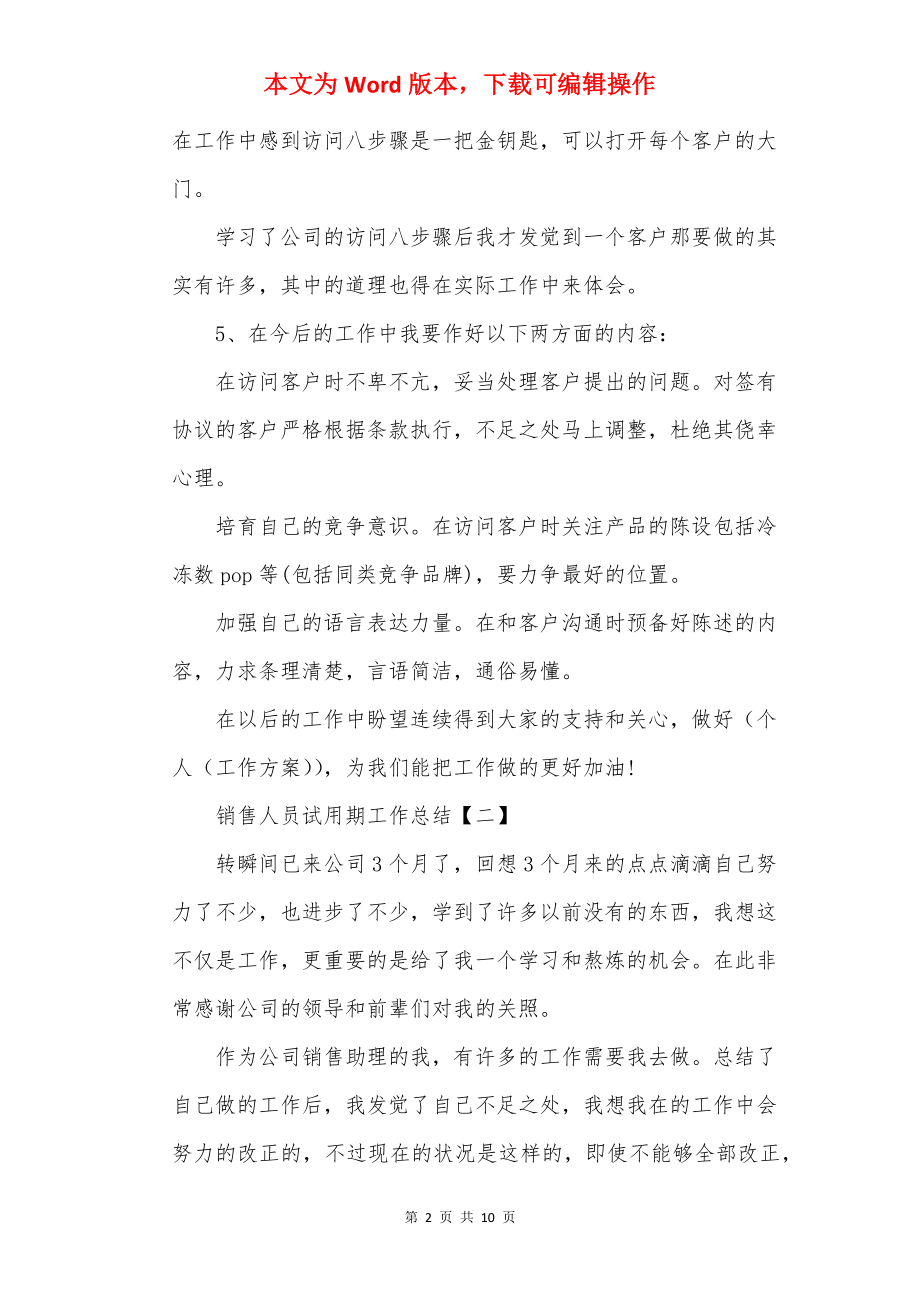 销售试用期工作总结范文5篇_销售试用期总结.docx_第2页