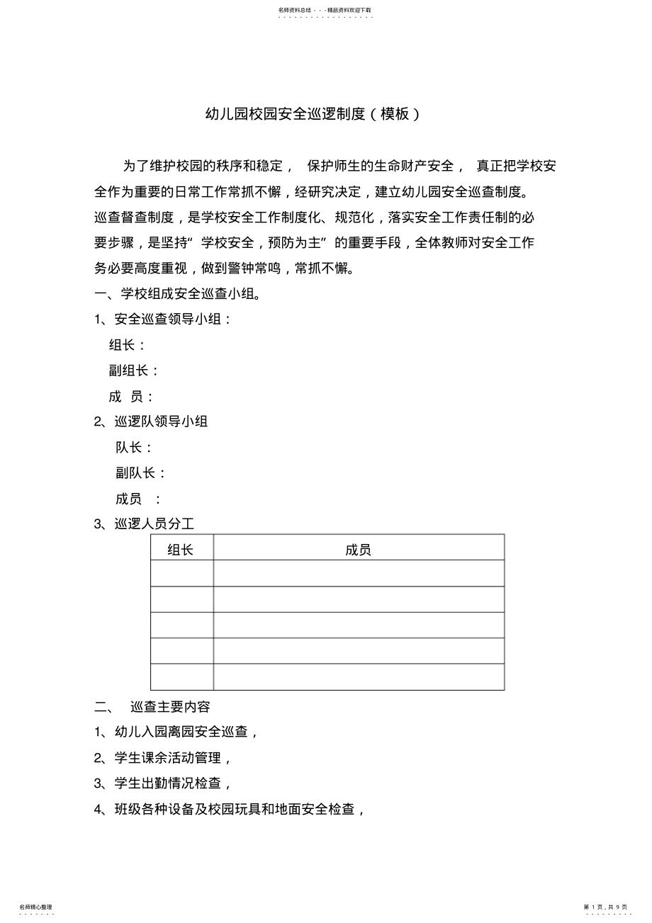 2022年幼儿园安全巡逻制度 .pdf_第1页