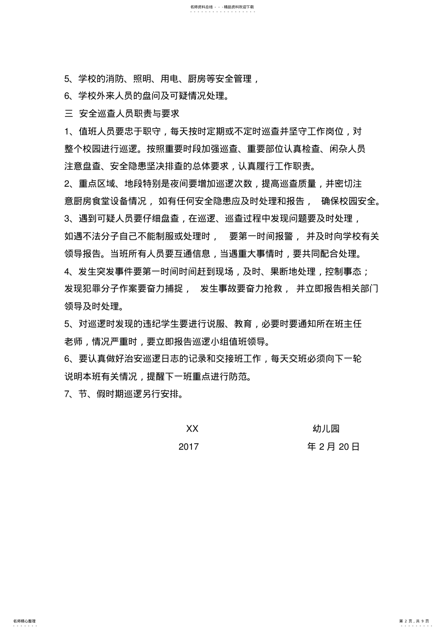 2022年幼儿园安全巡逻制度 .pdf_第2页