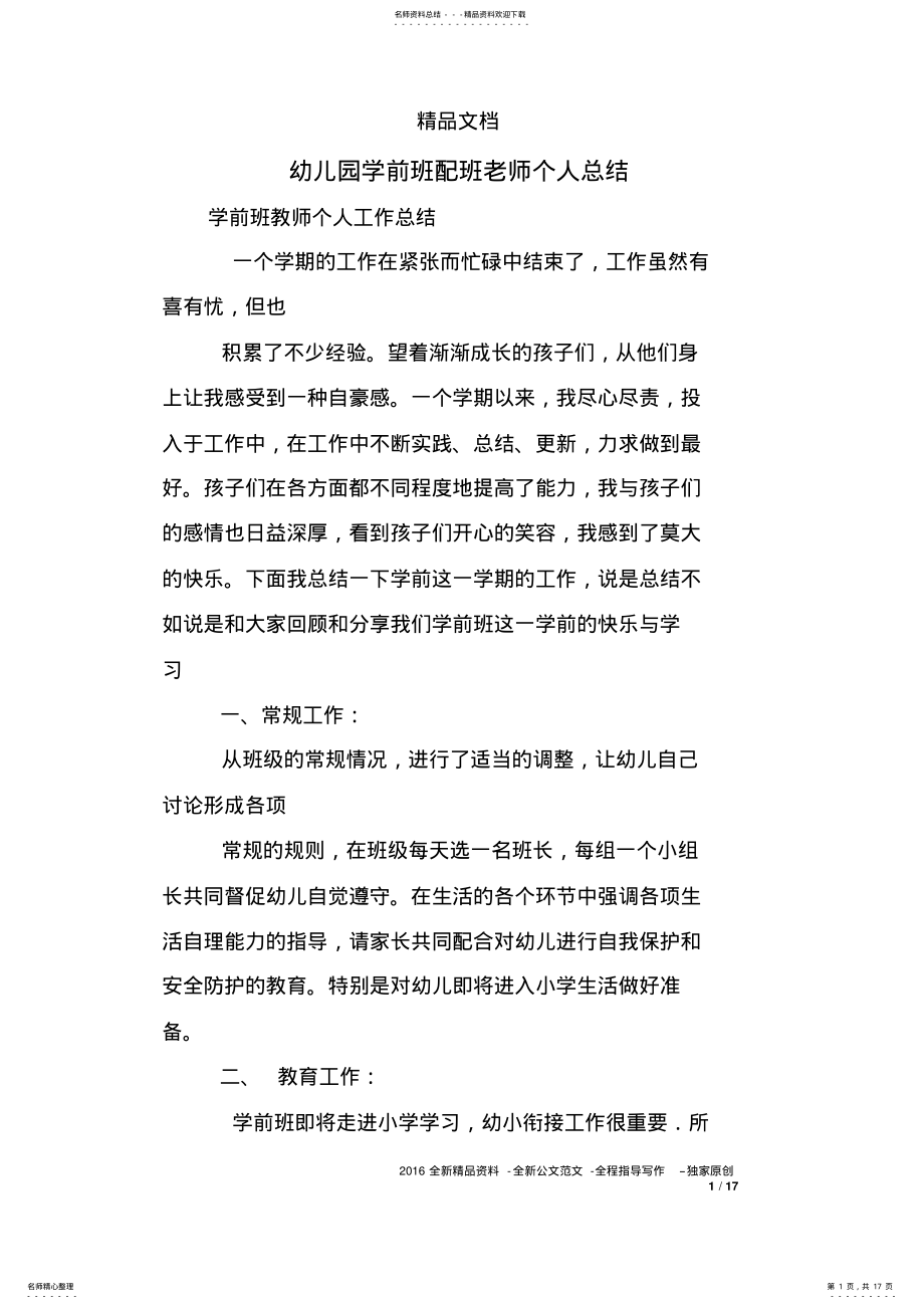 2022年幼儿园学前班配班老师个人总结 2.pdf_第1页