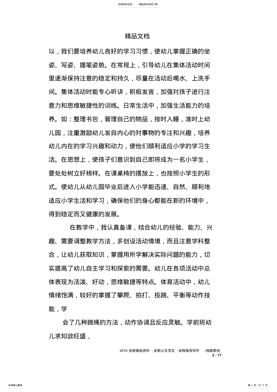 2022年幼儿园学前班配班老师个人总结 2.pdf_第2页