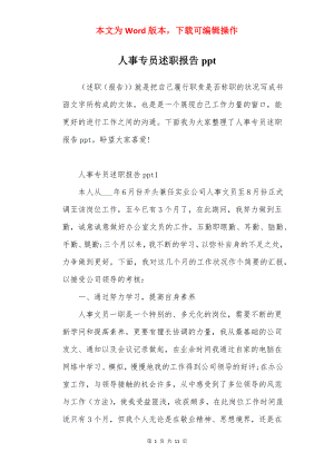 人事专员述职报告ppt.docx