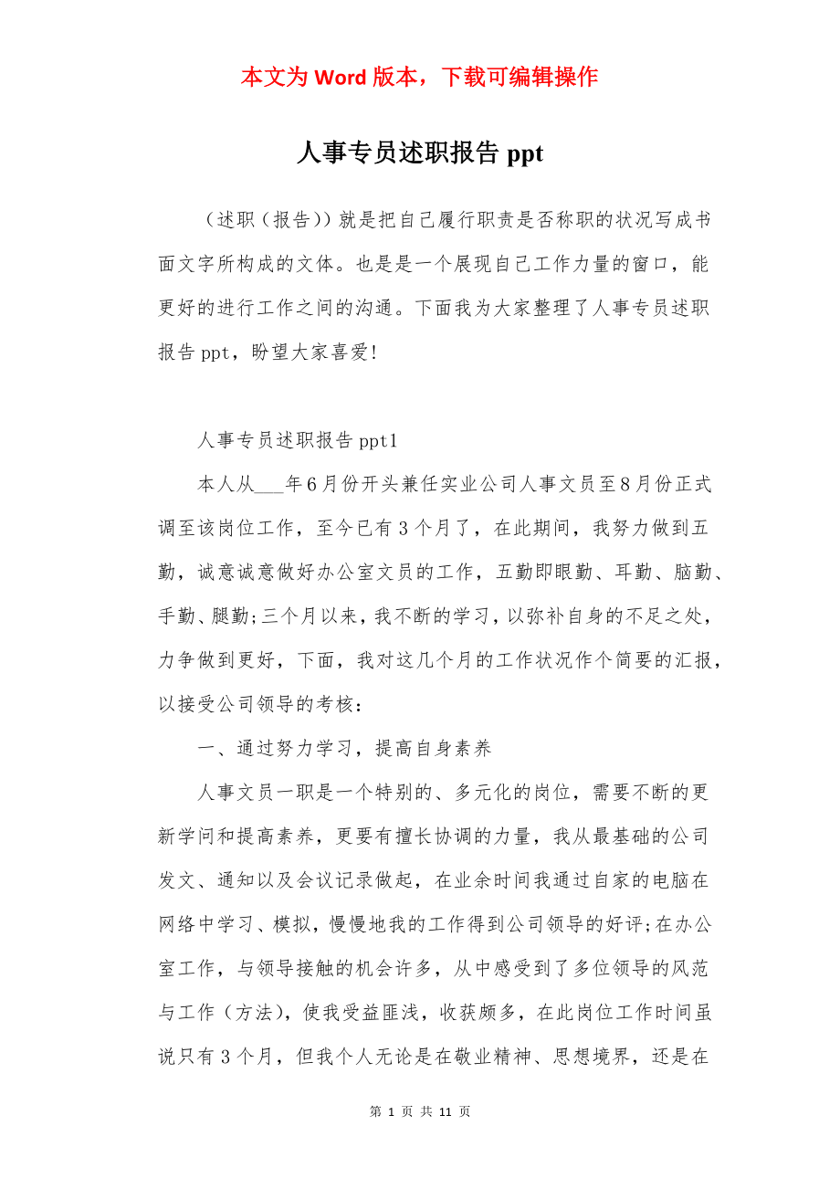 人事专员述职报告ppt.docx_第1页