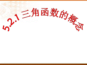 5.2.1 三角函数的概念--高一上学期数学人教A版（2019）必修第一册.pptx