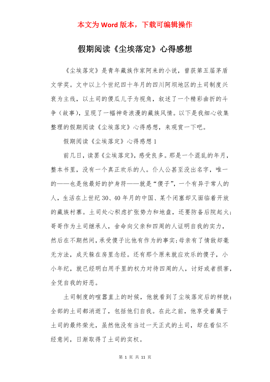 假期阅读《尘埃落定》心得感想.docx_第1页