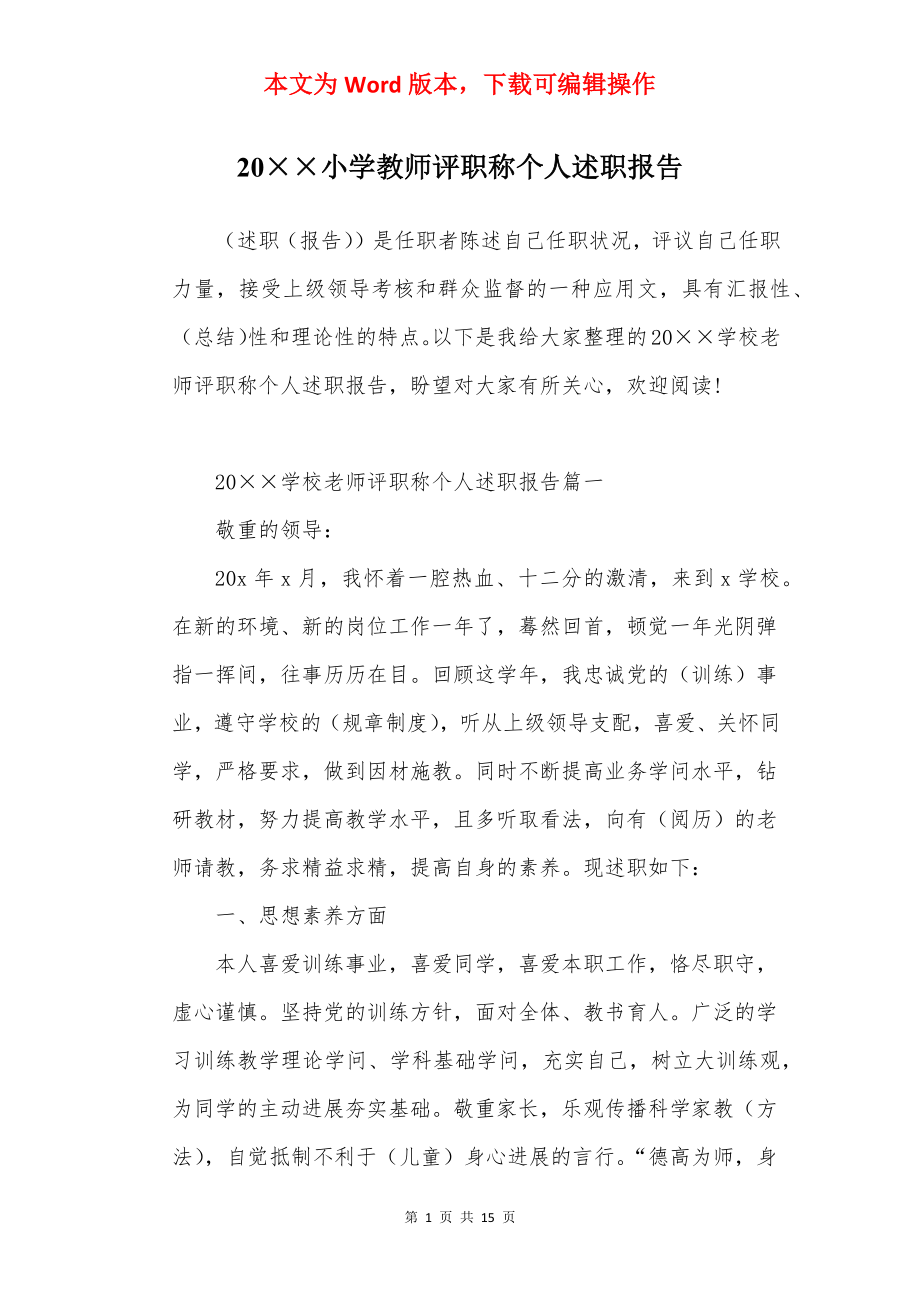 20××小学教师评职称个人述职报告.docx_第1页