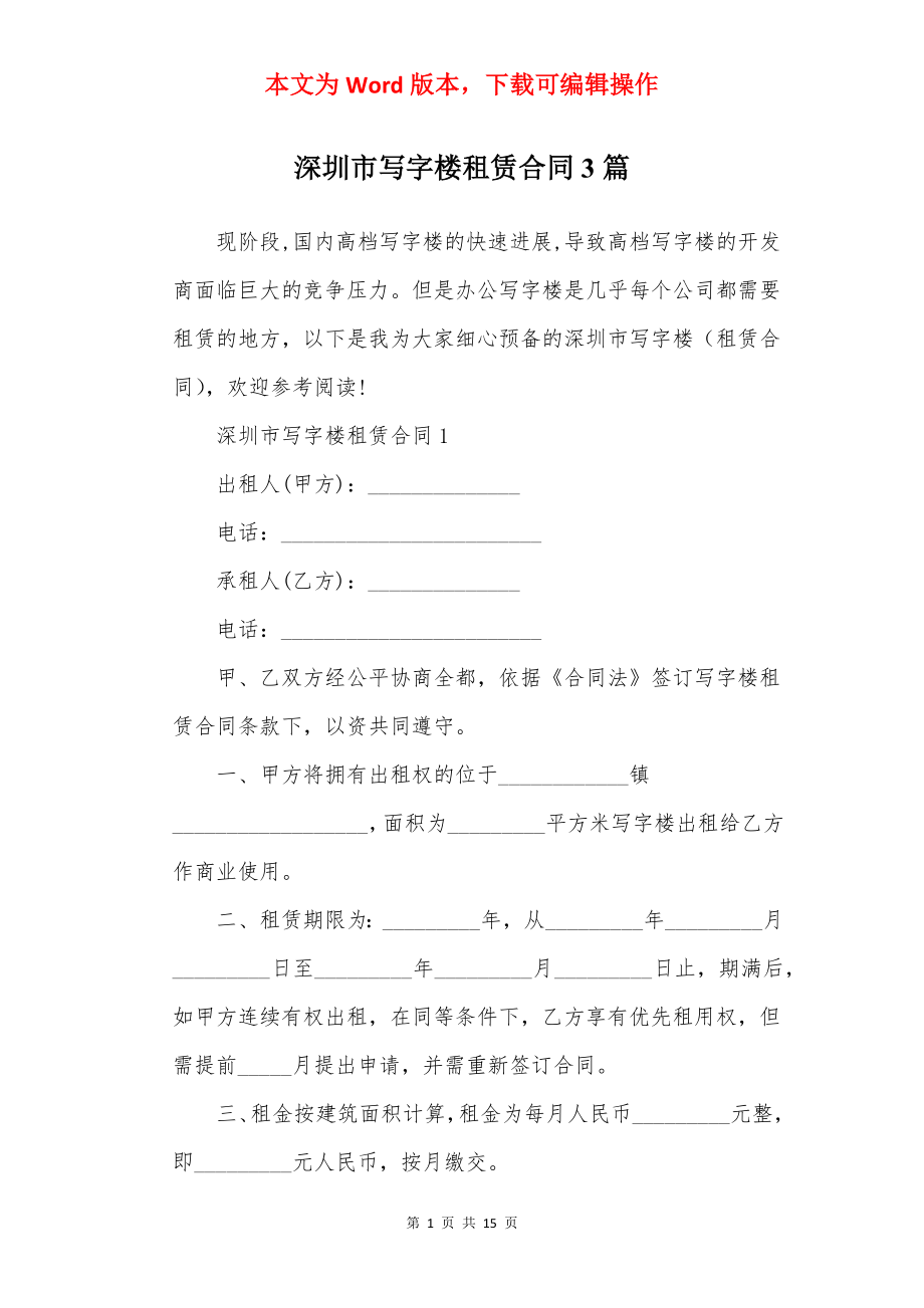 深圳市写字楼租赁合同3篇.docx_第1页