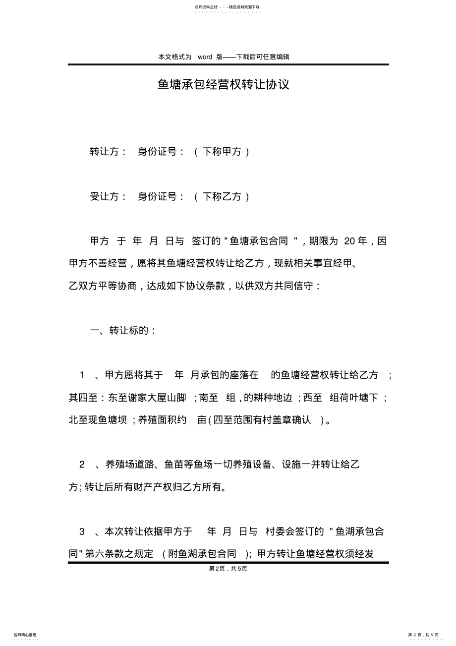 2022年鱼塘承包经营权转让协议 .pdf_第2页