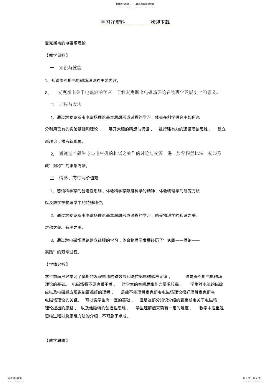 2022年麦克斯韦的电磁场理论教学设计 .pdf_第1页