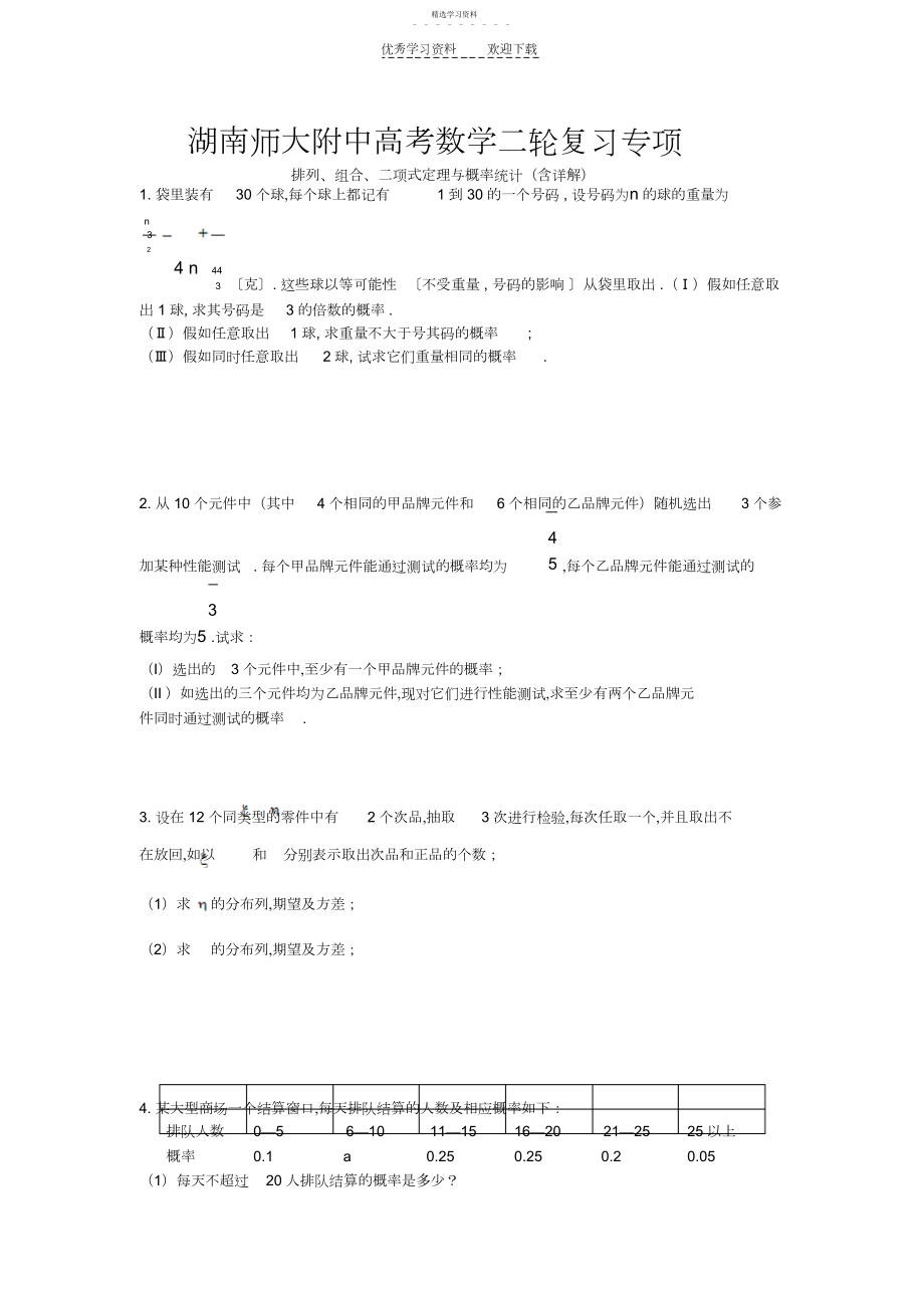 2022年高考数学二轮复习专项：排列、组合、二项式定理与概率统计.docx_第1页