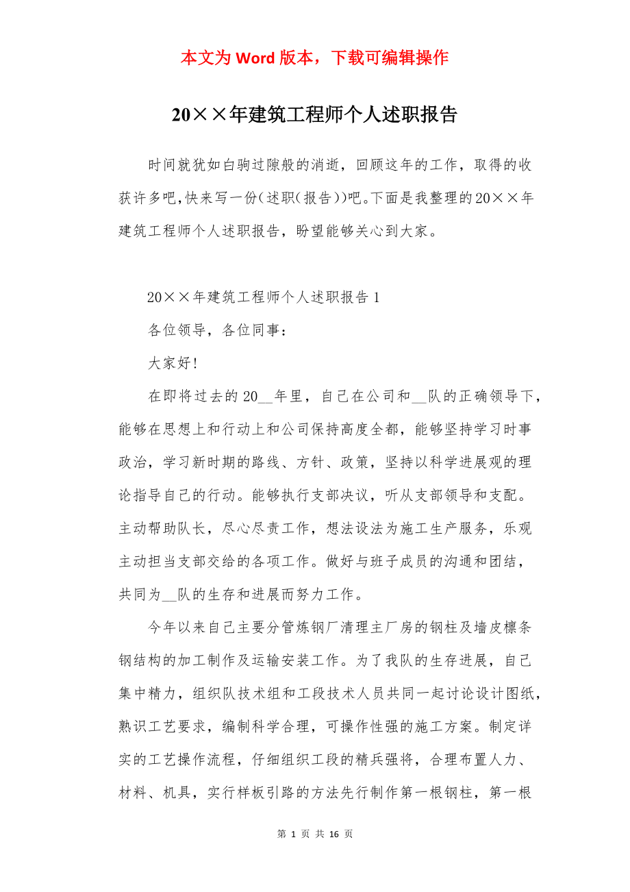 20××年建筑工程师个人述职报告.docx_第1页