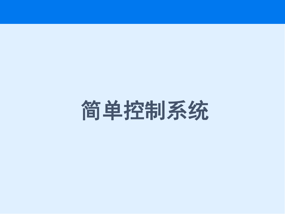 简单控制系统的设计ppt课件.ppt_第1页