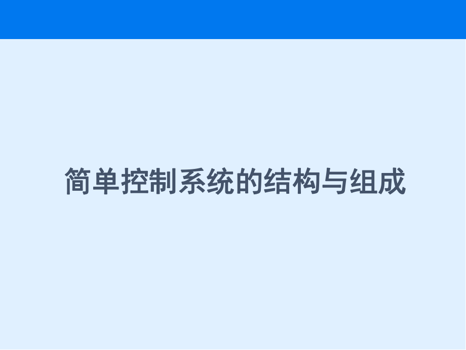 简单控制系统的设计ppt课件.ppt_第2页