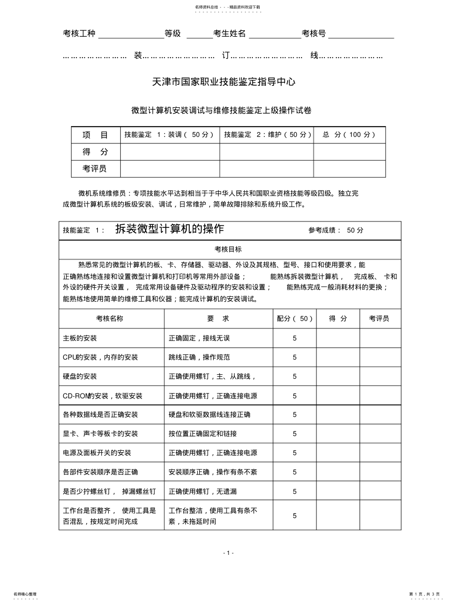 2022年微型计算机安装调试与维修技能鉴定上机操作评分表知识 .pdf_第1页