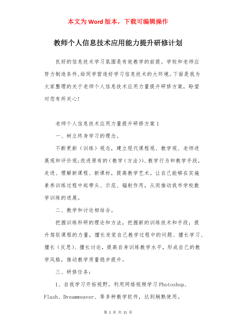 教师个人信息技术应用能力提升研修计划.docx_第1页