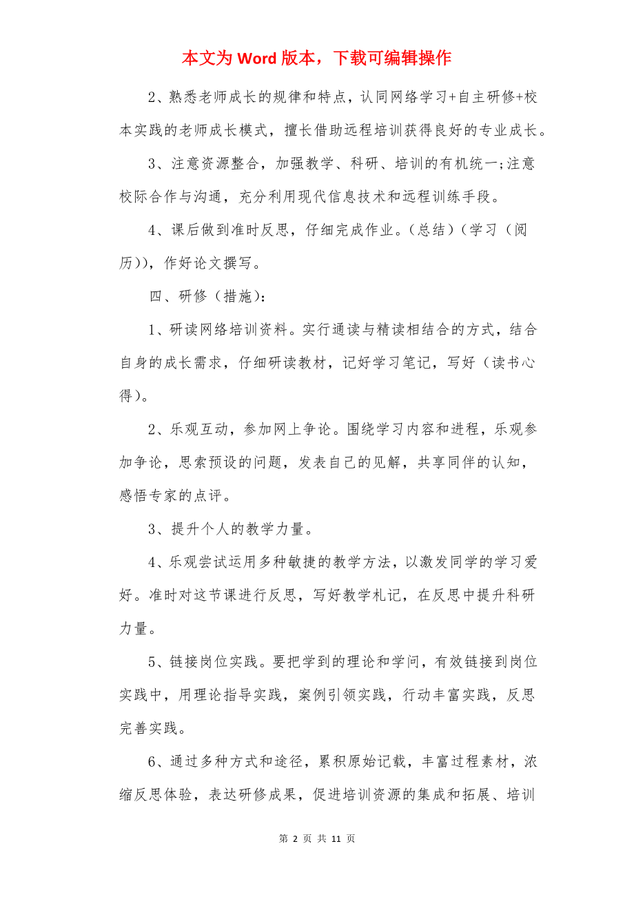 教师个人信息技术应用能力提升研修计划.docx_第2页