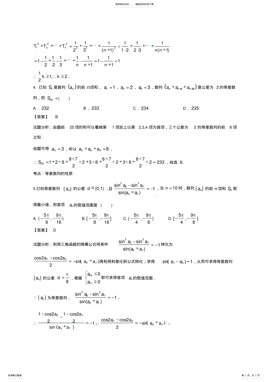 2022年高二数学单元专题：理科数列 .pdf_第2页