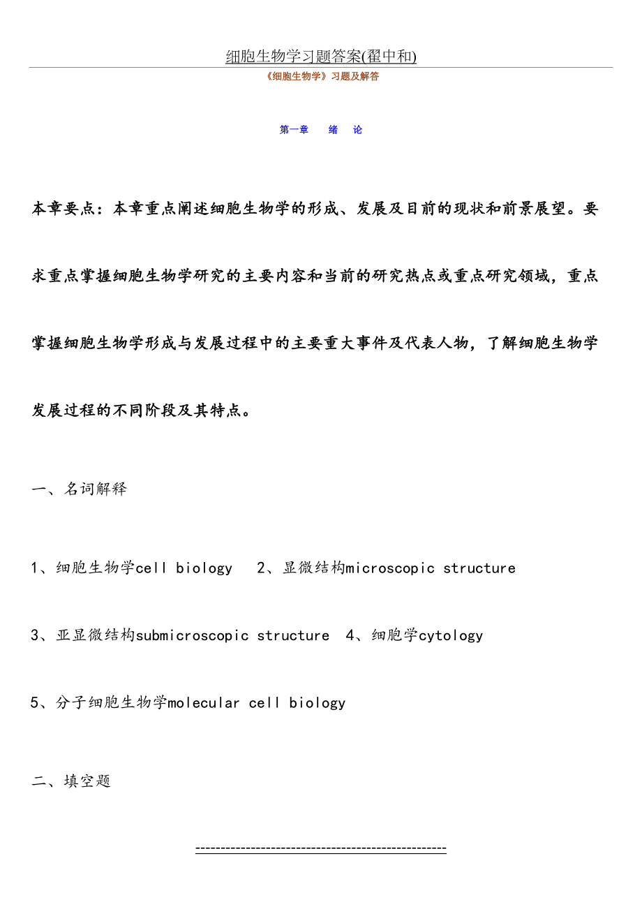 细胞生物学习题答案(翟中和).doc_第2页