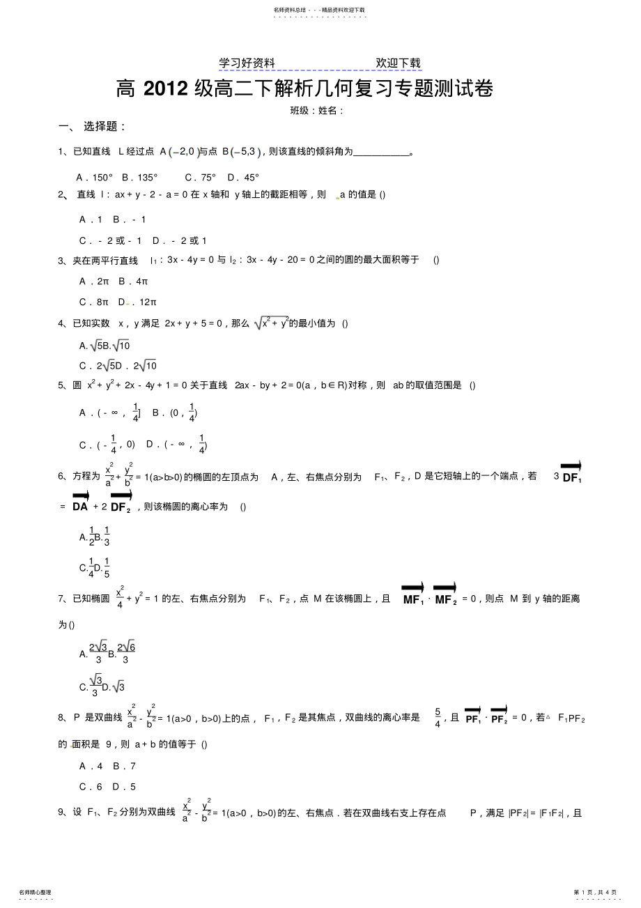 2022年高级高二下解析几何复习专题测试卷 .pdf_第1页