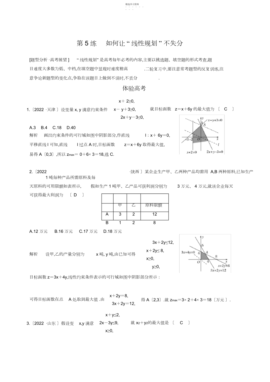 2022年高考前复习如何让“线性规划”不失分.docx_第1页