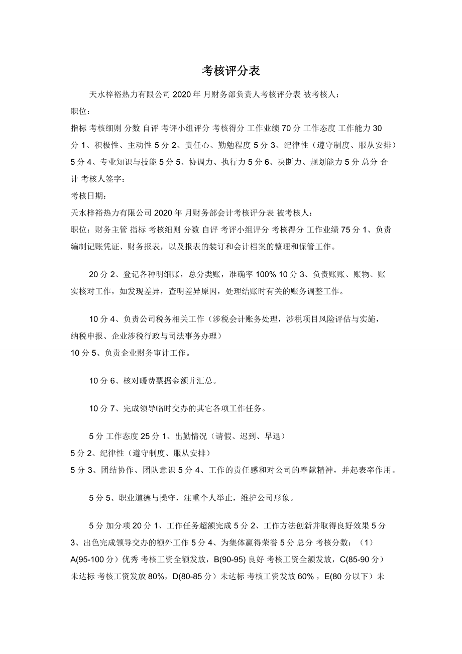 考核评分表.docx_第1页