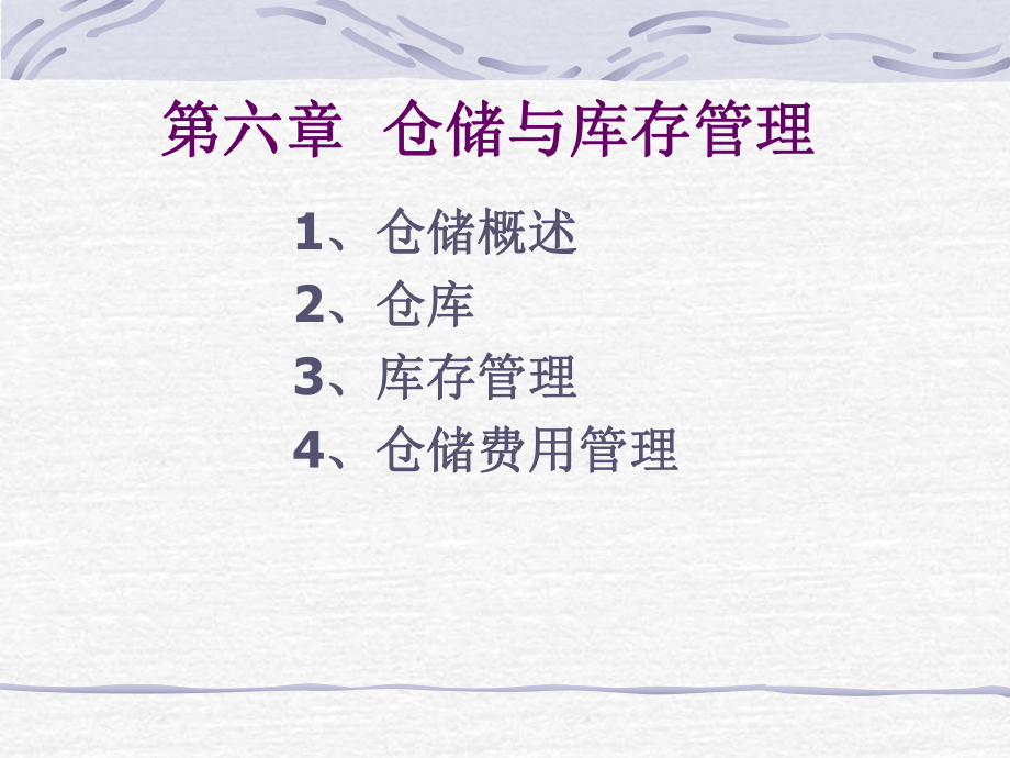 第六章仓储与库存管理ppt课件.ppt_第1页