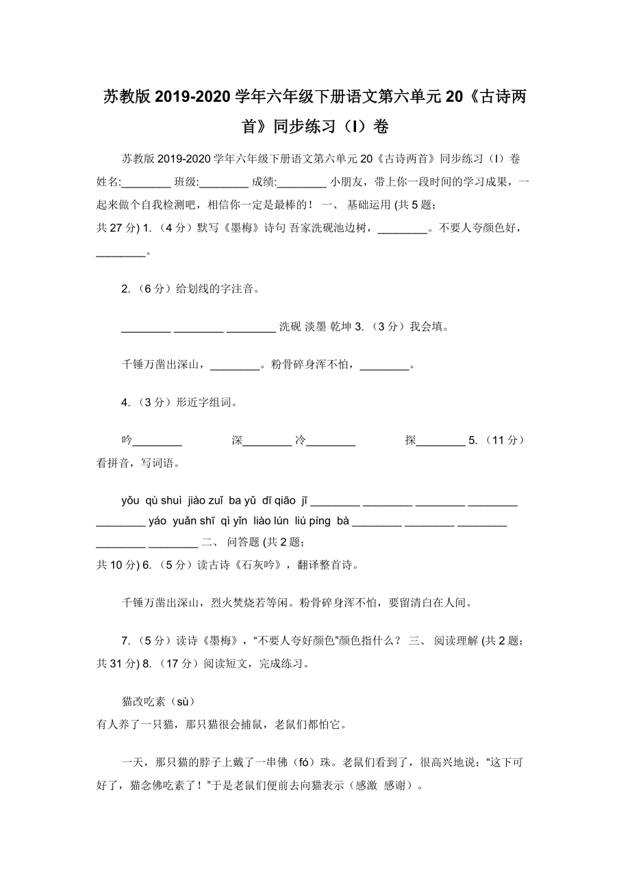 苏教版2019-2020学年六年级下册语文第六单元20《古诗两首》同步练习（I）卷.docx_第1页