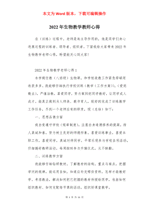 2022年生物教学教师心得.docx