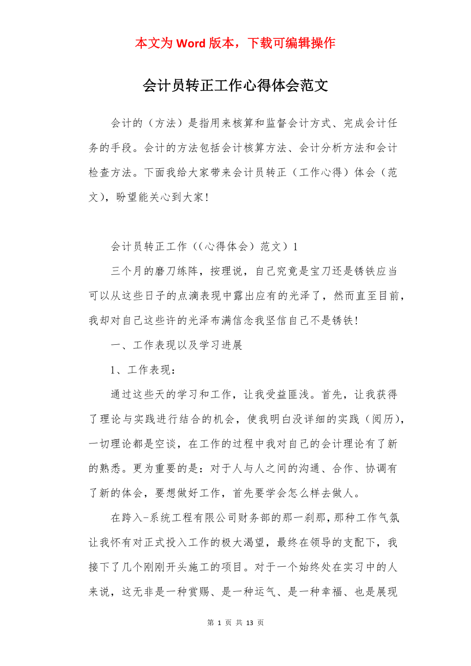 会计员转正工作心得体会范文.docx_第1页