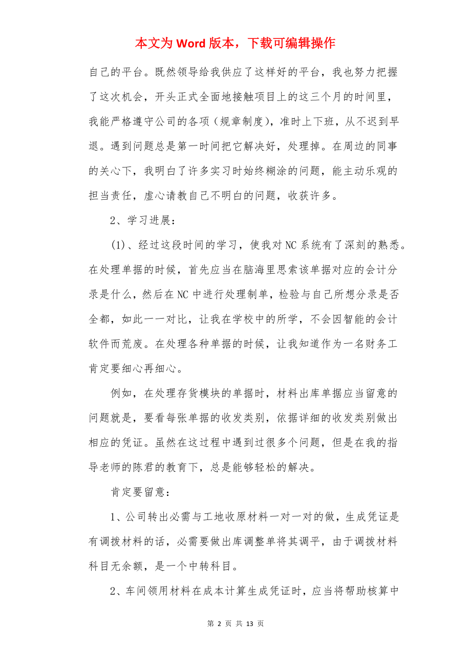 会计员转正工作心得体会范文.docx_第2页