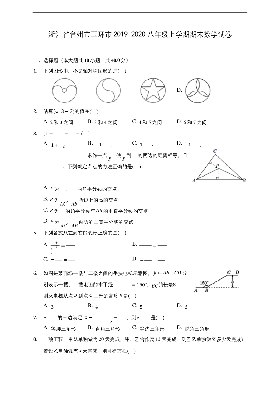 浙江省台州市玉环市2019-2020八年级上学期期末数学试卷-及答案解析.docx_第1页