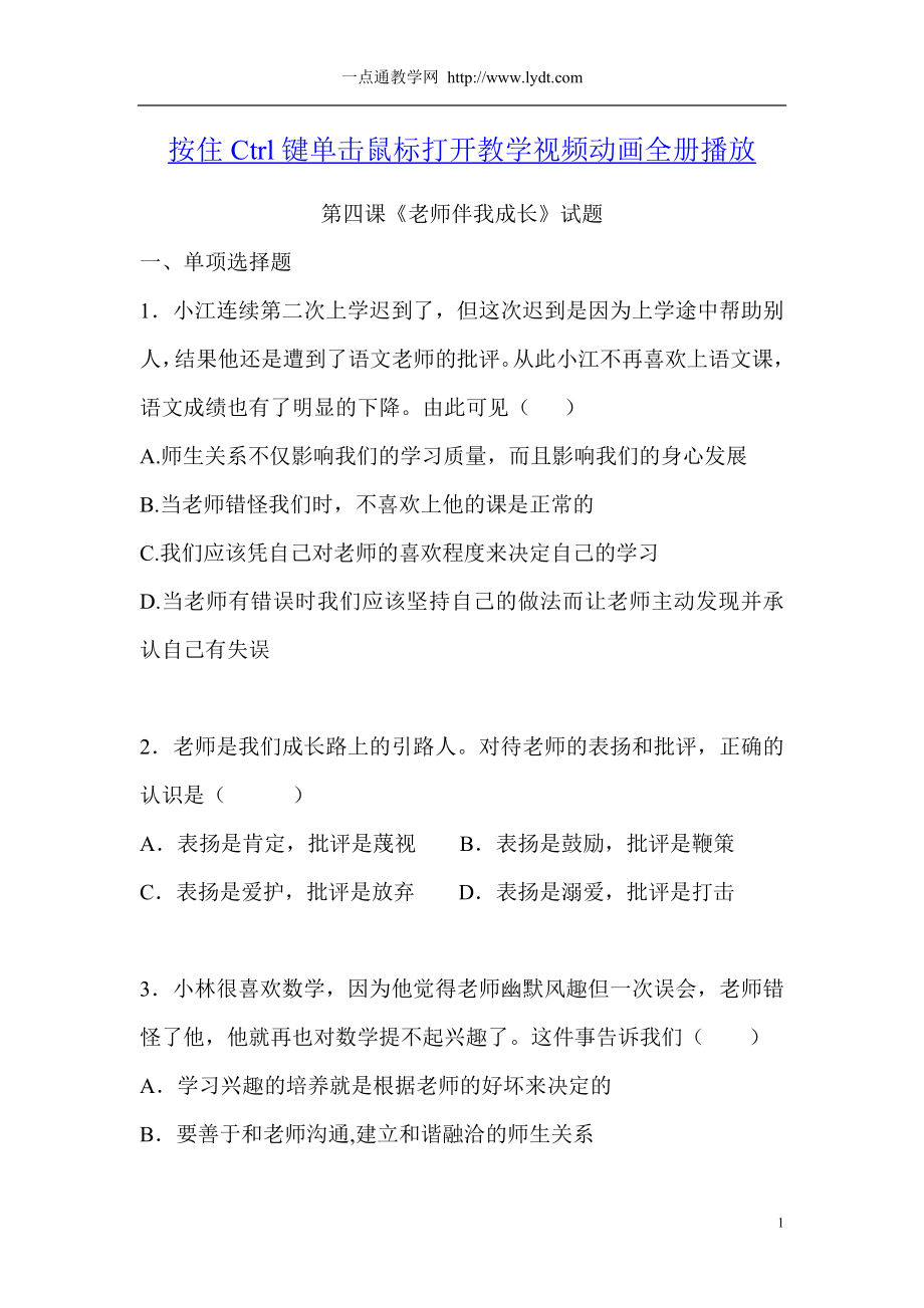 第四课《老师伴我成长》试题公开课教案课件.doc_第1页