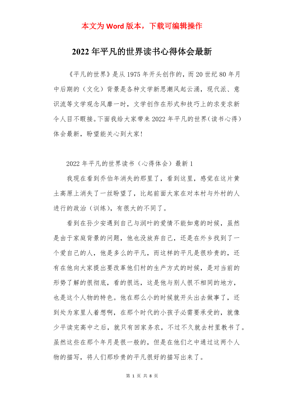 2022年平凡的世界读书心得体会最新.docx_第1页