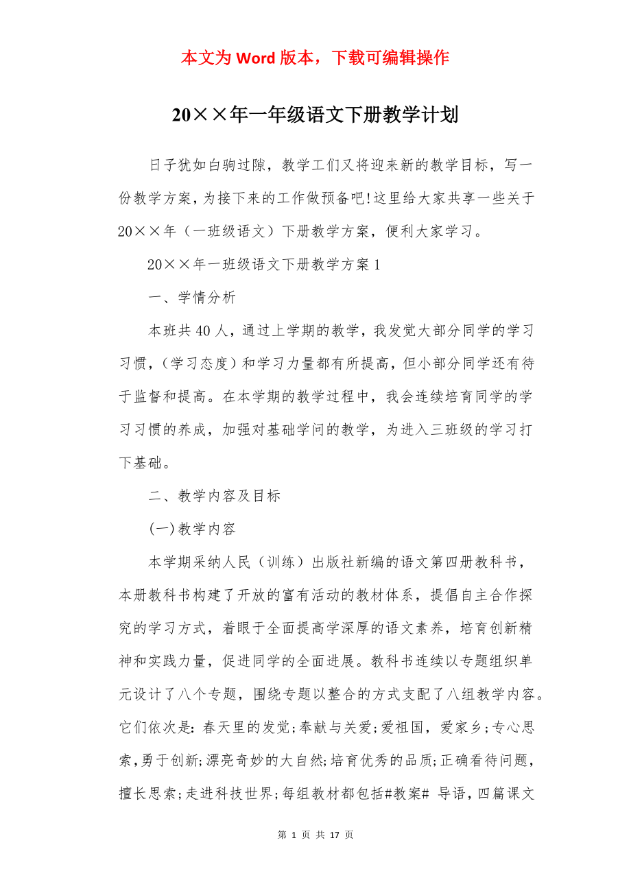 20××年一年级语文下册教学计划.docx_第1页