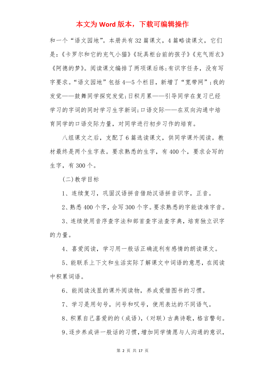 20××年一年级语文下册教学计划.docx_第2页