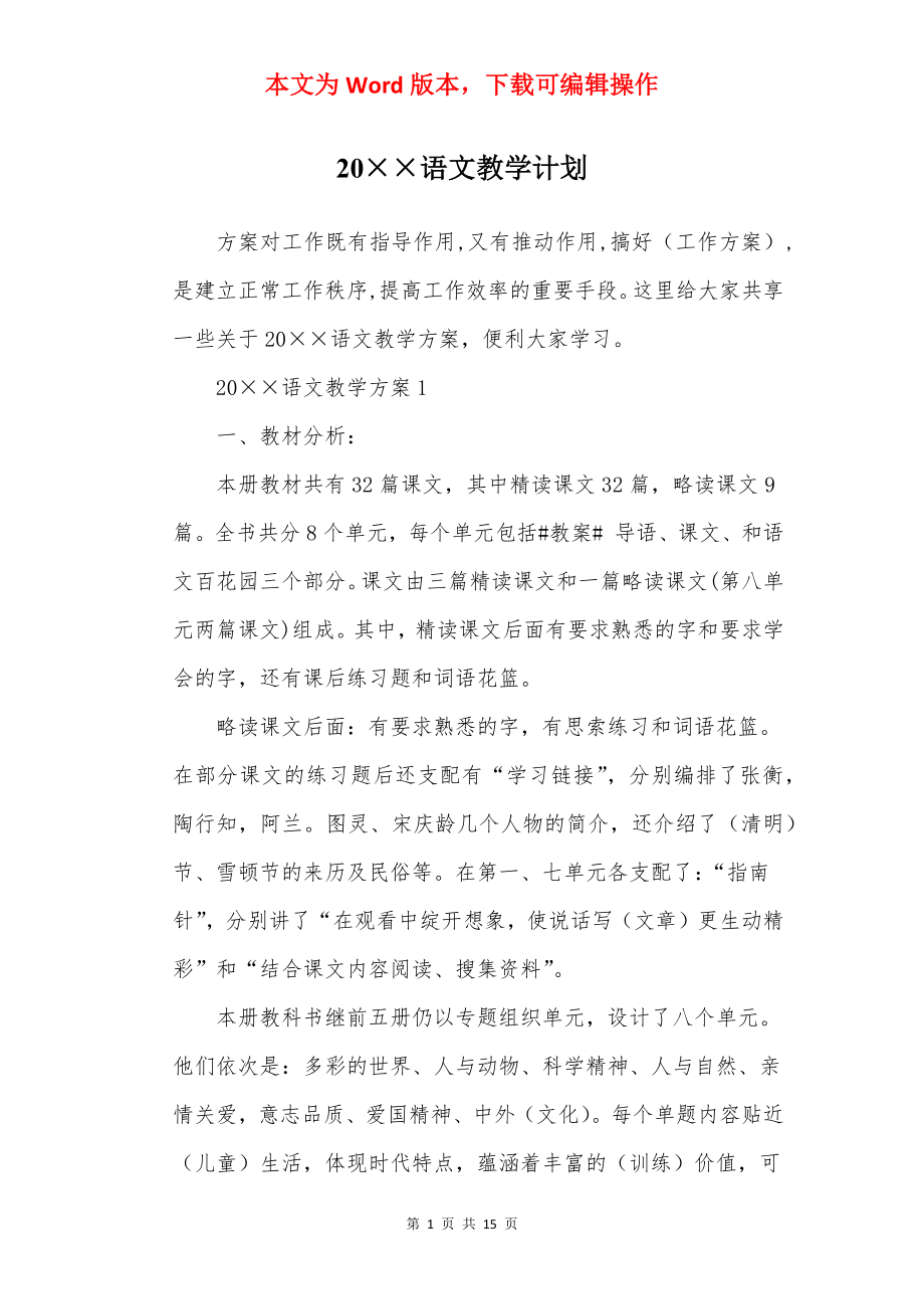 20××语文教学计划.docx_第1页