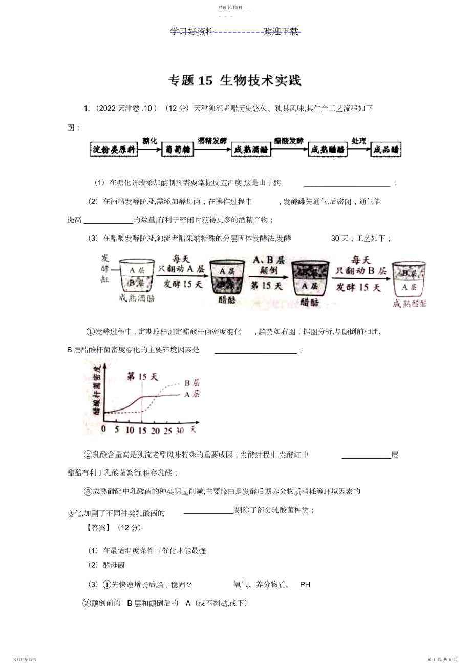 2022年高考生物真题分类汇编专题生物技术实践.docx_第1页